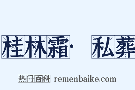 桂林霜·私葬是什么意思的图片